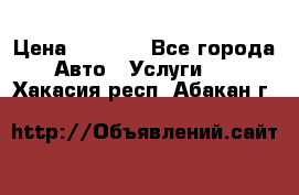 Transfer v Sudak › Цена ­ 1 790 - Все города Авто » Услуги   . Хакасия респ.,Абакан г.